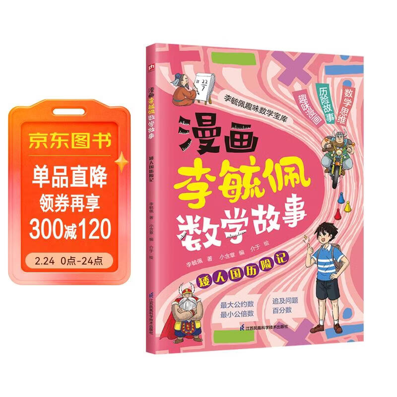 漫画李毓佩数学故事 矮人国历险记 趣味数学启蒙课外书籍儿童小学生课外读物