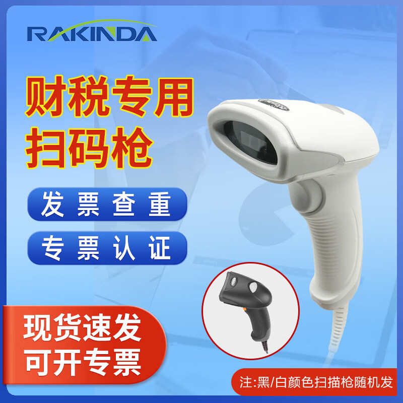 远景达增值税发票扫描枪财务专用核票通发票认证查验数电发票查重扫描仪器扫码开发票铁路航空医疗专用枪 升级版（电子+纸质发票查重+专票认证）