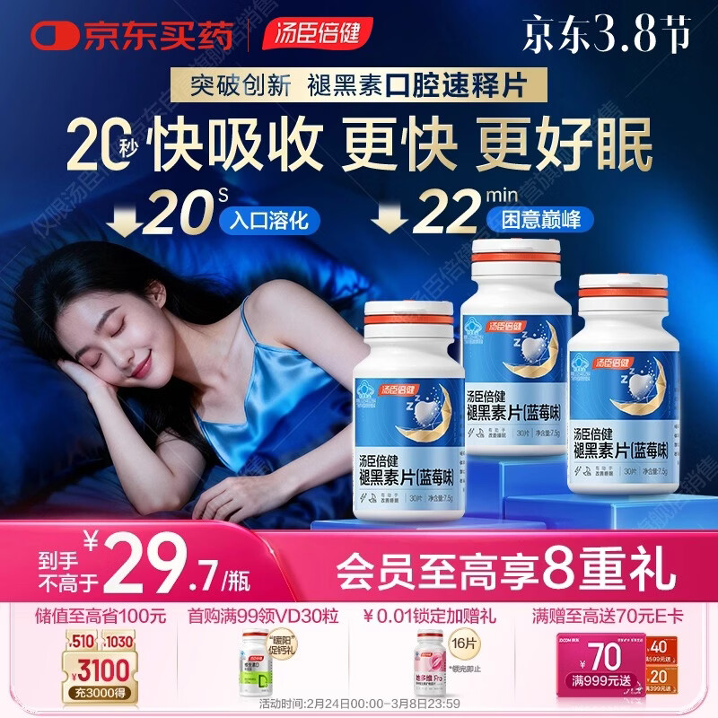 汤臣倍健（BYHEALTH）褪黑素口腔速释片30片*3 含B6改善睡眠失眠助眠 深度睡眠 非gaba