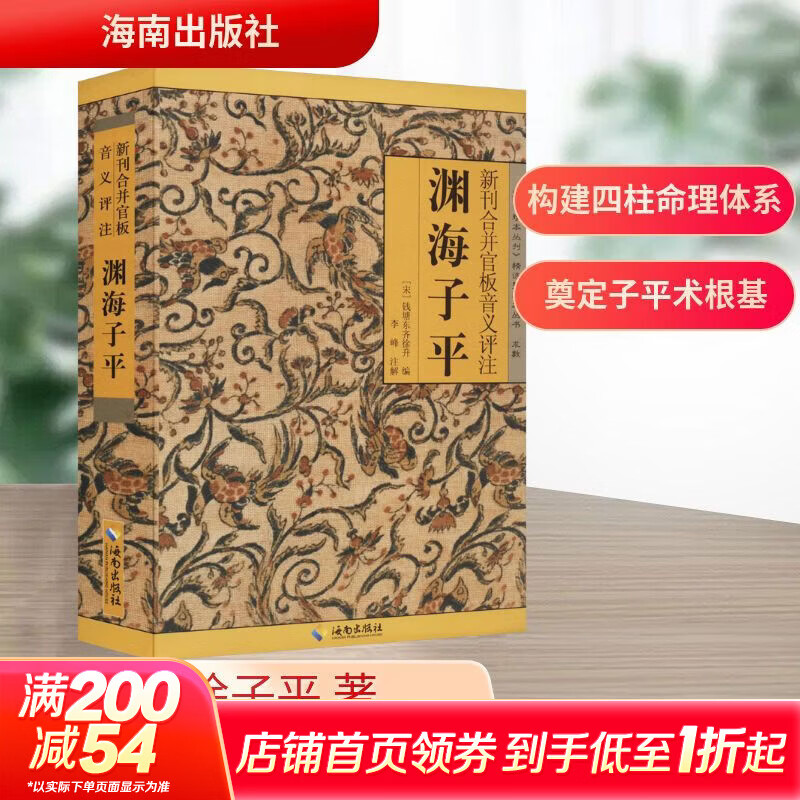 【正版包邮】渊海子平 正版无删减版 徐子平著 八字命理学的开山之作 中国古代命书经典术数命理著作 风水书籍中国哲学书籍推荐 新华书店旗舰店 图书