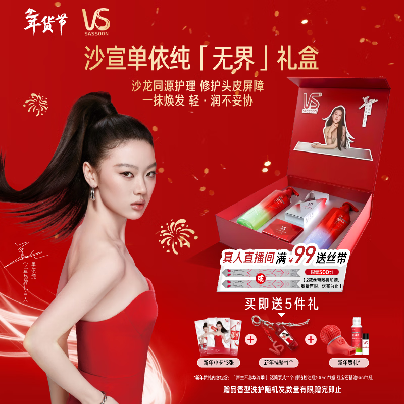 沙宣单依纯无界新年礼盒绿钻500g紫钻500g洗发水精油80ml小红钻12ml