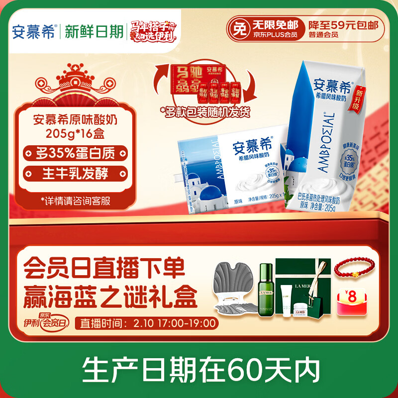 伊利【新鲜日期】安慕希希腊风味早餐酸奶原味205g*16盒 年货礼盒装