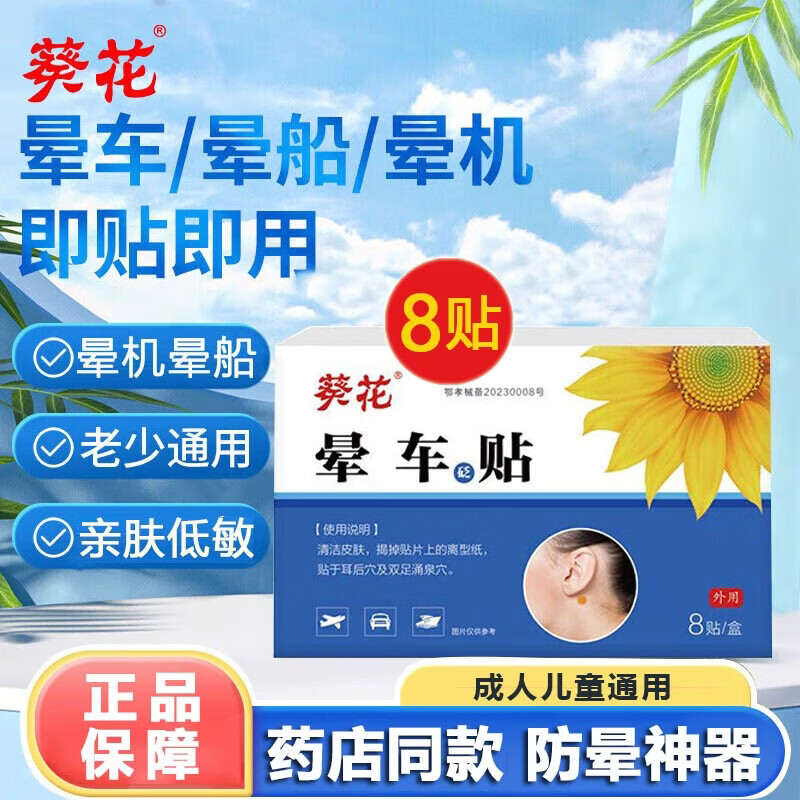 葵花晕车贴耳后儿童成人晕船晕机神器旅行头晕眩晕恶心闷必备药房同款 M.1盒8贴