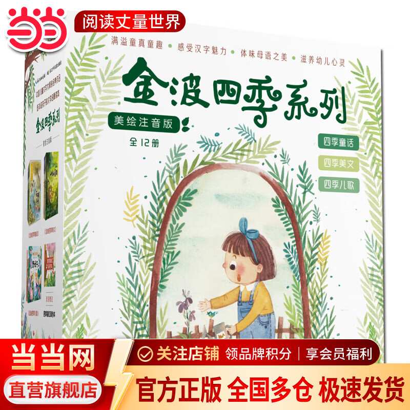当当正版童书 金波四季系列：美文+童话+儿歌（注音美绘版，套装共12册） 花瓣儿鱼、树和喜鹊等孩子的文学启蒙读本 课外阅读 暑期阅读 课外书 [6-8岁]