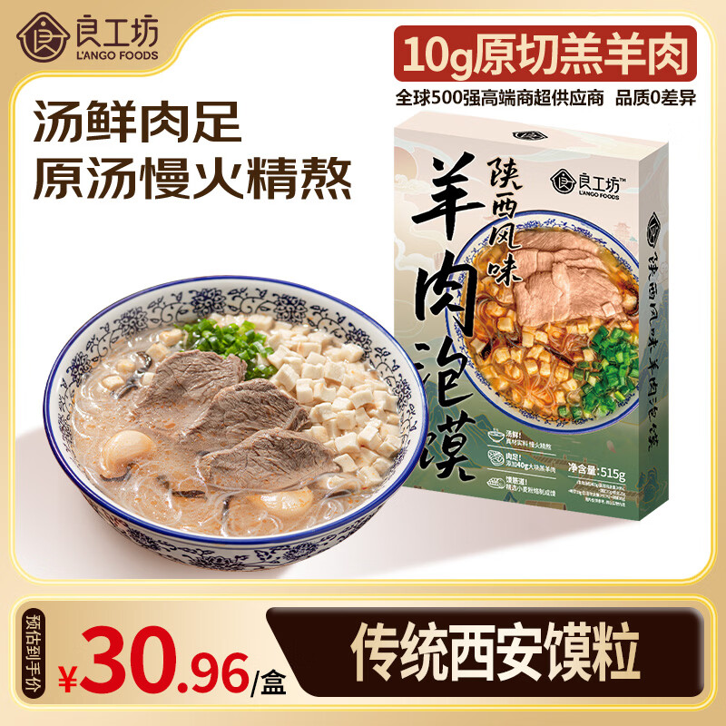 良工坊陕西风味羊肉泡馍515g/盒 陕西特产大块羔羊肉营养速食面