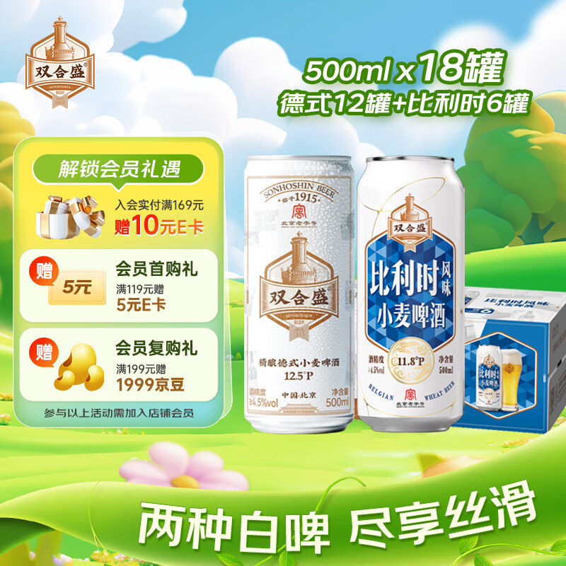 双合盛啤酒500ml*18罐精酿入门套装 德式小麦+比利时啤酒整箱装