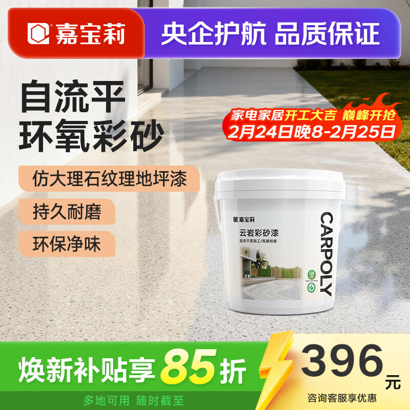 嘉宝莉（CARPOLY）环氧彩砂自流平地坪漆仿大理石水泥地面漆瓷砖防滑耐磨油漆 【中灰色6㎡套餐】一遍成型/防滑耐磨/高硬度