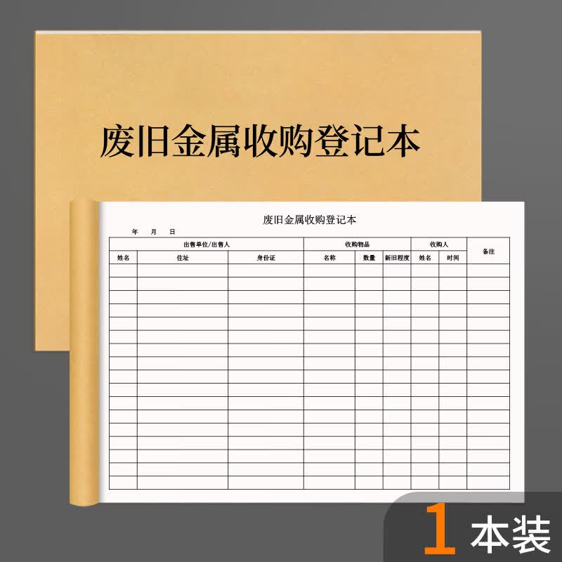 诗乐奇废旧金属收购登记本废旧金属收购采购记录本收购业废旧金属收购登记表废品回收记录本收购登记簿废 废旧金属收购登记本 1本