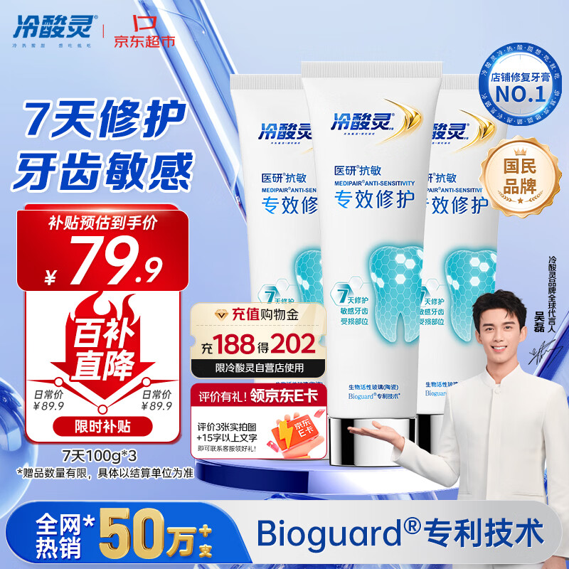 冷酸灵7天专效修护医研抗敏感牙膏专效修护牙釉质成人牙膏100g*3支装