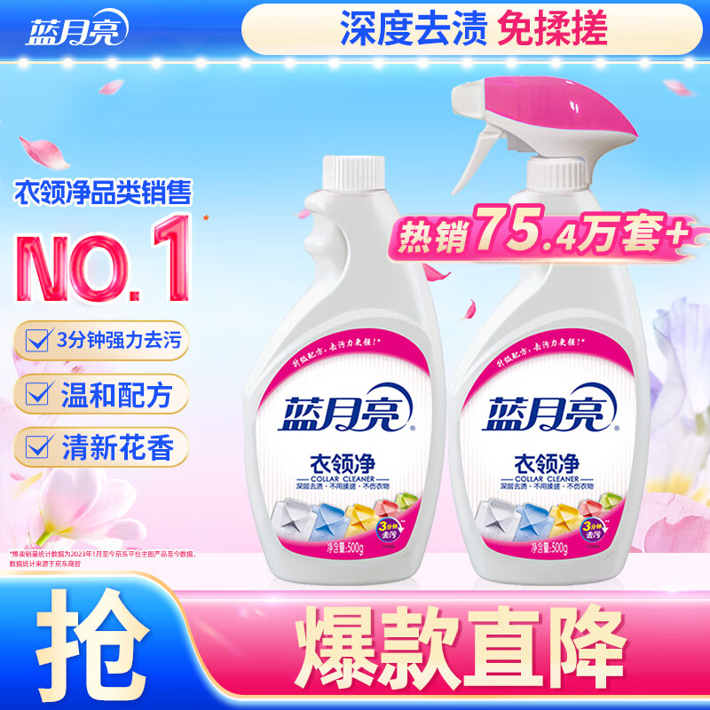 蓝月亮衣领净 500g*2瓶 深层去渍免揉搓 喷雾型衣领袖口助洗剂