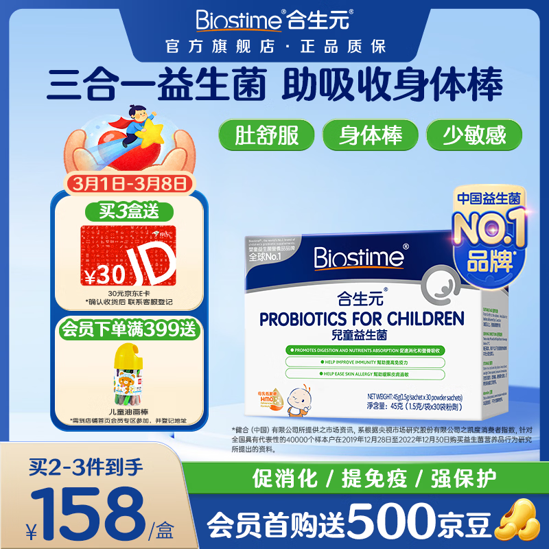 合生元（BIOSTIME）HMO婴幼儿益生菌呵护肠胃提自护力少过敏三合一敏宝益生菌港版 【进口三合一】敏宝益生菌 30袋*1盒