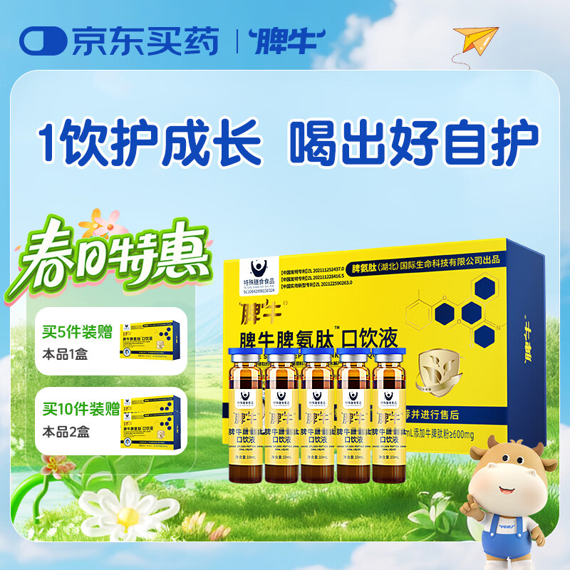 脾牛脾氨肽冻干粉口饮液牛脾肽10ml*20儿童成人口服小分子肽脾胃营养