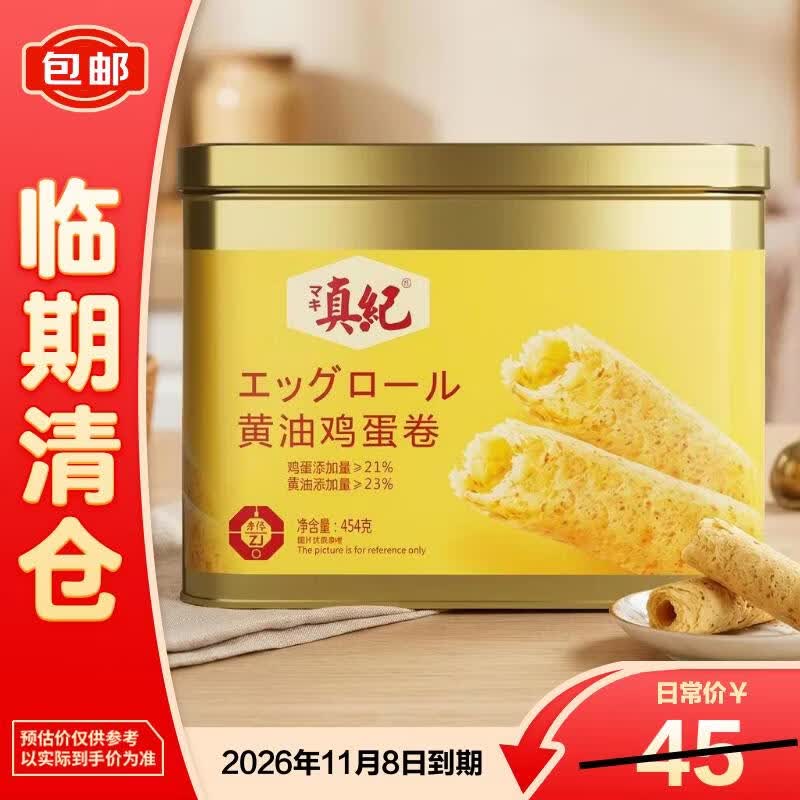 真纪黄油鸡蛋卷454g奶香酥脆独立包装礼盒零食【临期清仓】2026/11