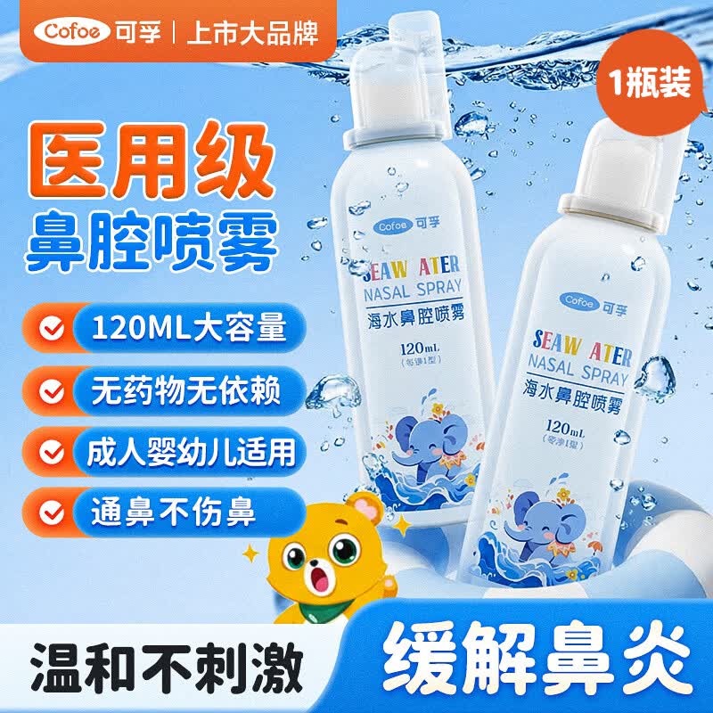 可孚医用生理性海盐水鼻腔喷雾剂成人儿童婴儿洗鼻子器鼻炎鼻塞冲洗器 等渗0.9%-120ml】1瓶装
