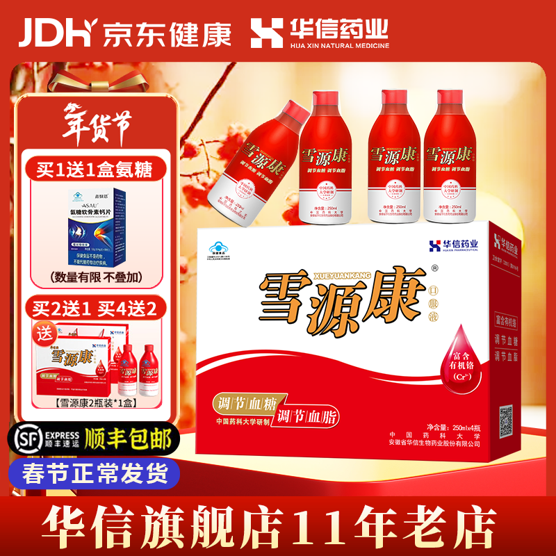 华信雪源康口服液250ml*4瓶礼盒过年送礼送长辈【调节辅助血糖血脂】