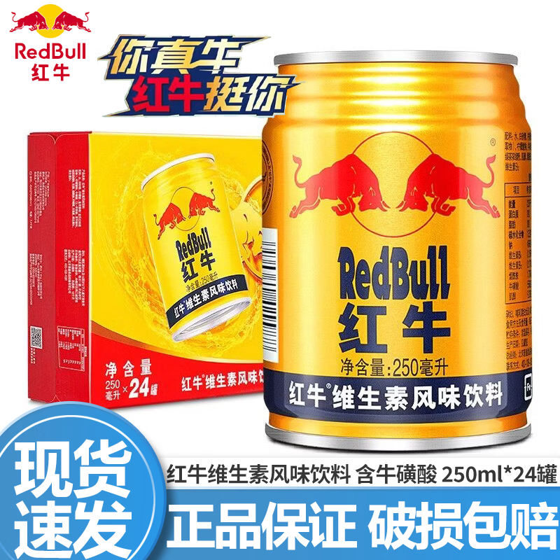 红牛【王一博同款】维生素风味饮料 250ml*24罐整箱 含牛磺酸功能饮料 风味红牛250ml*24罐