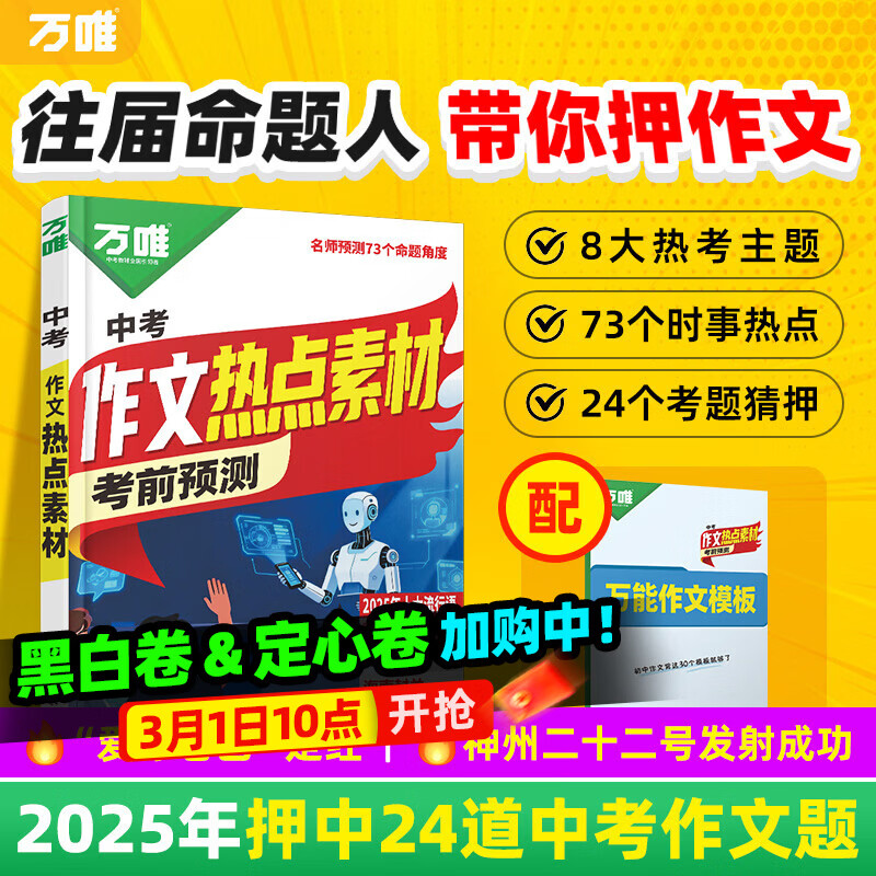 万唯中考2026中考作文热点素材中考满分作文语文写作模版作文书大全初一初二初三初中高分冲刺金句摘抄高分书万维官方旗舰店 中考作文热点素材