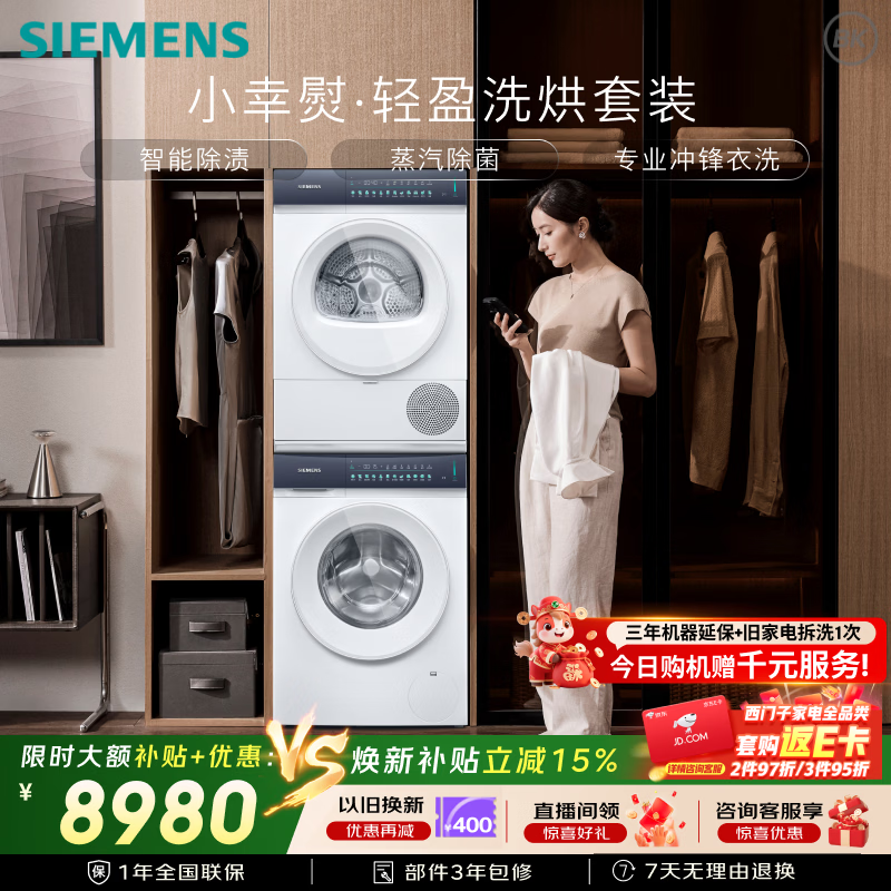 西门子（SIEMENS）小幸熨轻盈10+10KG大容量洗烘套装全自动滚筒洗衣机 热泵烘干机 蒸汽除菌 WG52J5000W+WQ52J5000W