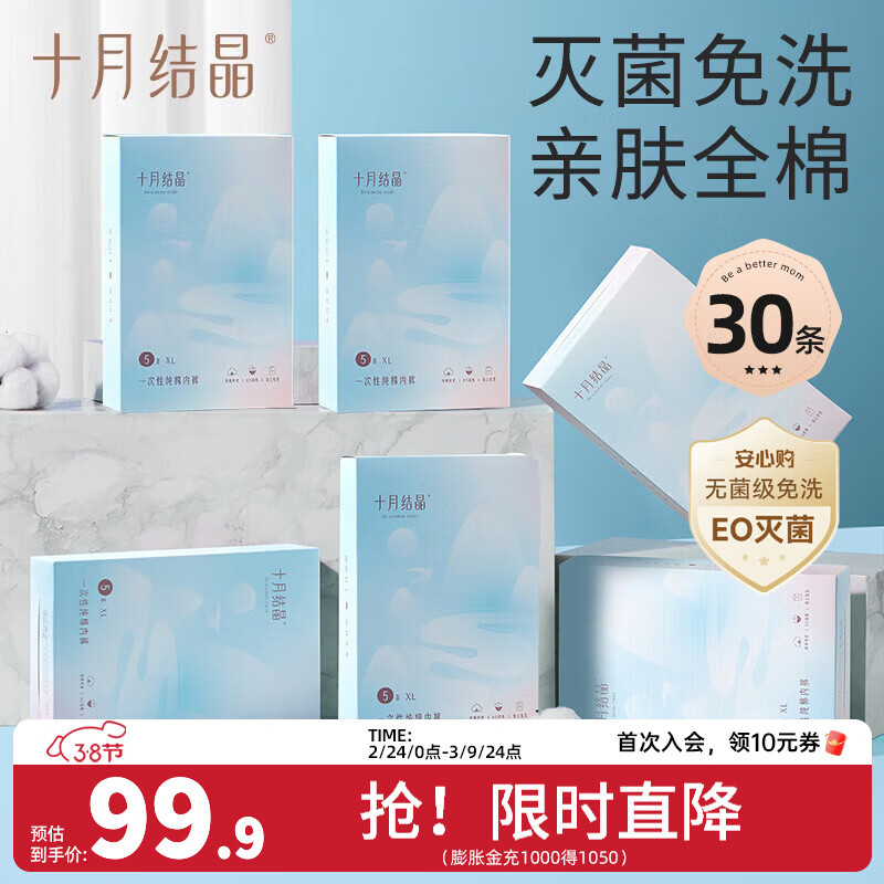 十月结晶一次性内裤纯棉免洗孕产妇内裤坐月子旅行内裤女 30条 L（适合110斤以内）腰围67-73