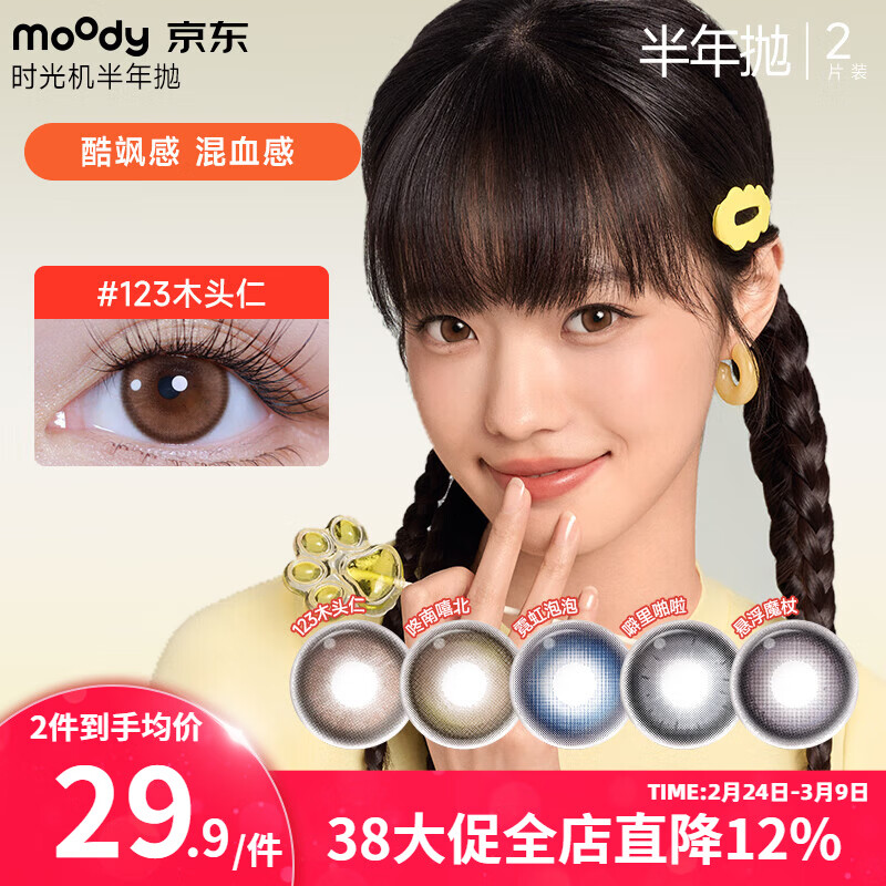 moody美瞳时光机半年抛2片隐形眼镜自然大小直径正品 礼物 悬浮魔杖 800度