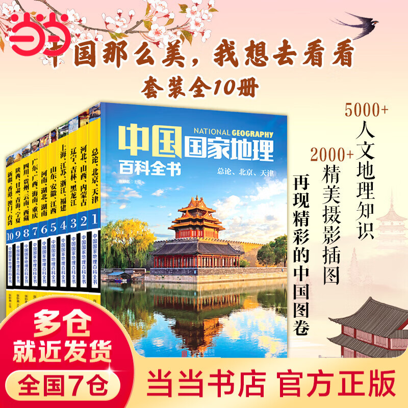 【当当旗舰正版】少年游学 人一生要去的100个地方跟着诗词去旅行一生一定要去的博物馆 文旅亲子研学走遍中国 青少年历史地理中国百科全书科普绘本5-12岁 中国国家地理百科全书【10册 另赠地图】
