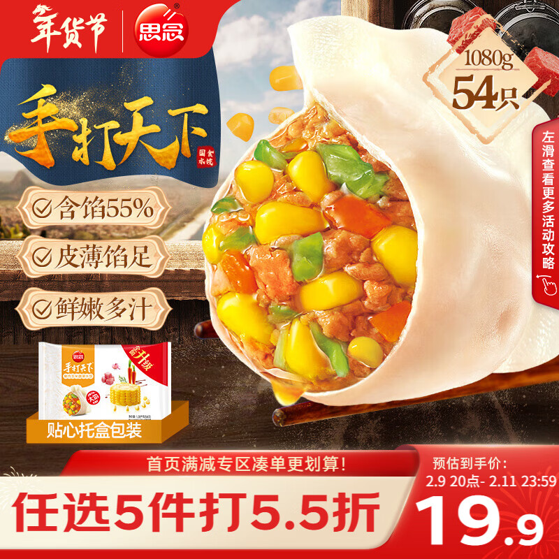 思念手打天下系列玉米蔬菜猪肉水饺1.08kg54只 饺子蒸饺煎饺年货送礼