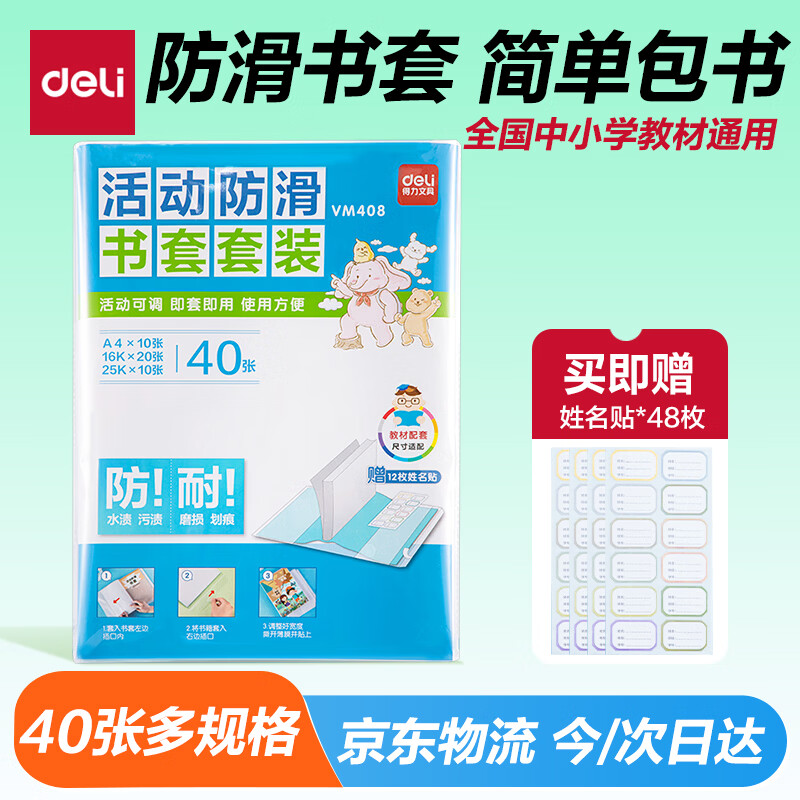 得力（deli）40页多规格小学生防滑书套 书皮透明防水防污加厚书壳保护套 开学文具环保包书膜 