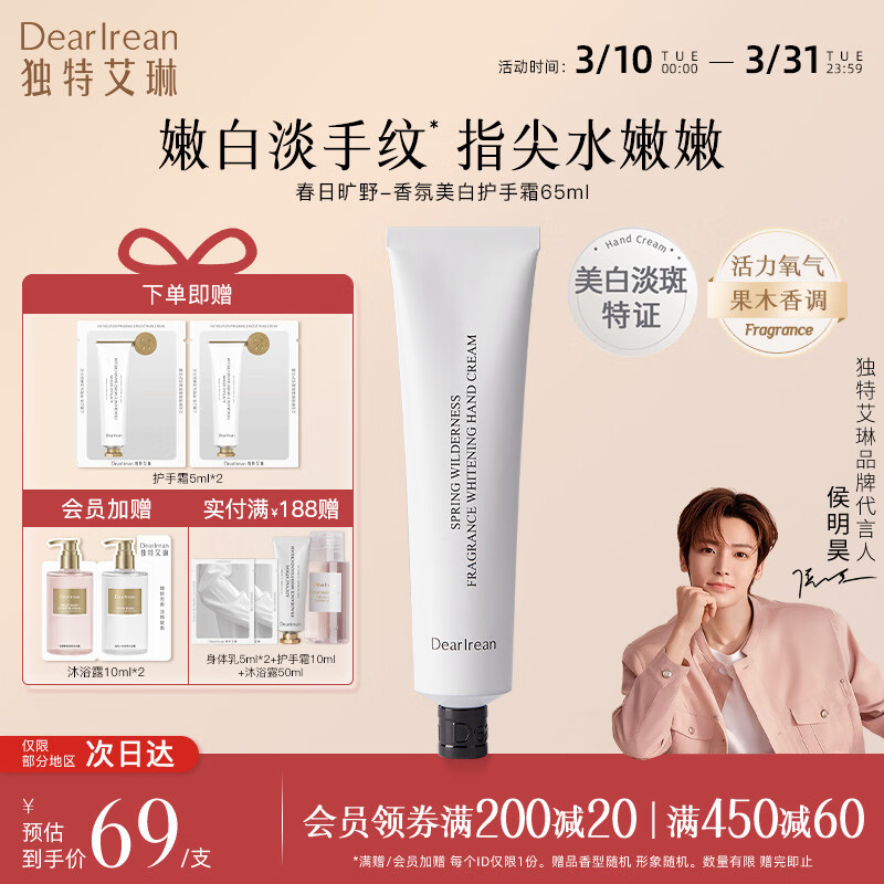 独特艾琳（Dear lrean）联名款香氛沐浴露护手霜礼盒手膜保湿补水中小样便携体验旅行装 美白护手霜65ml-春日旷野