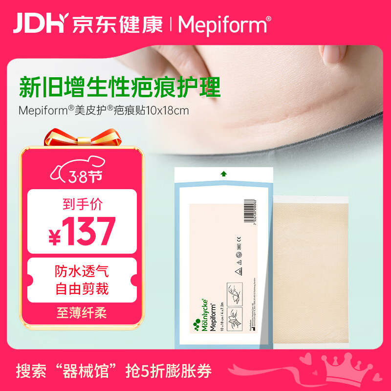 美皮护Mepiform美皮护疤痕贴祛疤痕专用剖腹产手术烧伤烫伤10*18cm