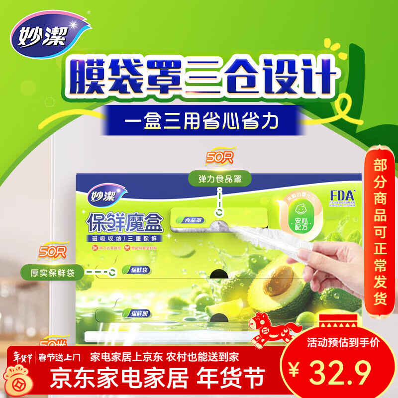 妙洁磁吸保鲜魔盒 滑刀保鲜膜保鲜袋食品罩三合一冰箱磁吸收纳盒 保鲜膜50米+保鲜袋50只+食品罩50只
