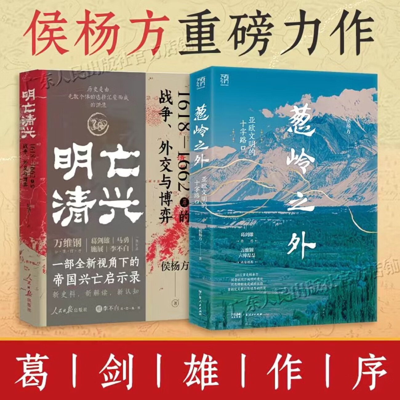 【出版社直发】葱岭之外:亚欧文明的十字路口 侯杨方著 葛剑雄倾情作序 20次重走帕米尔探寻被风沙掩埋的遗迹 历史世界史 广东人民出版社 【2册】葱岭之外(普通版)+明亡清兴