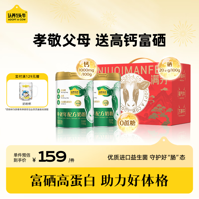 认养一头牛中老年奶粉 益生菌富硒 750g*2罐礼盒生牛乳低GI老年人送礼送长辈