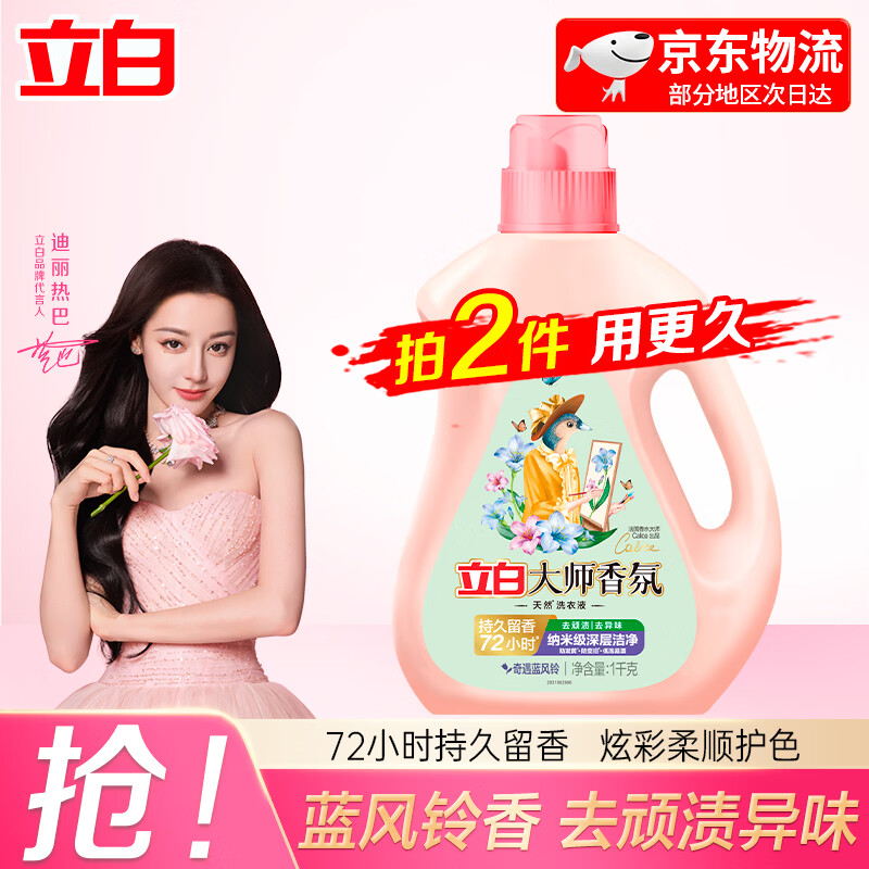 立白大师香氛洗衣液蓝风铃持久留香去顽渍去异味防发黄防变旧低泡易漂 【2斤】大师蓝风铃香氛洗衣液