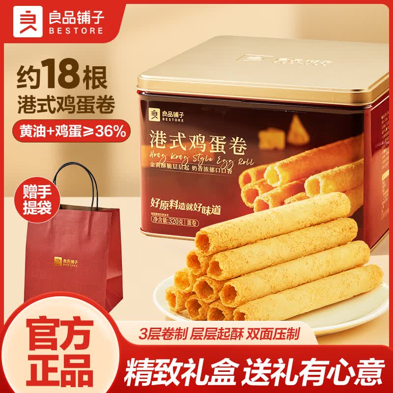 良品铺子港式蛋卷饼干礼盒鸡蛋卷饼干伴手送礼零食特产点心食品 【铁罐礼盒】港式鸡蛋卷320g*2盒 .