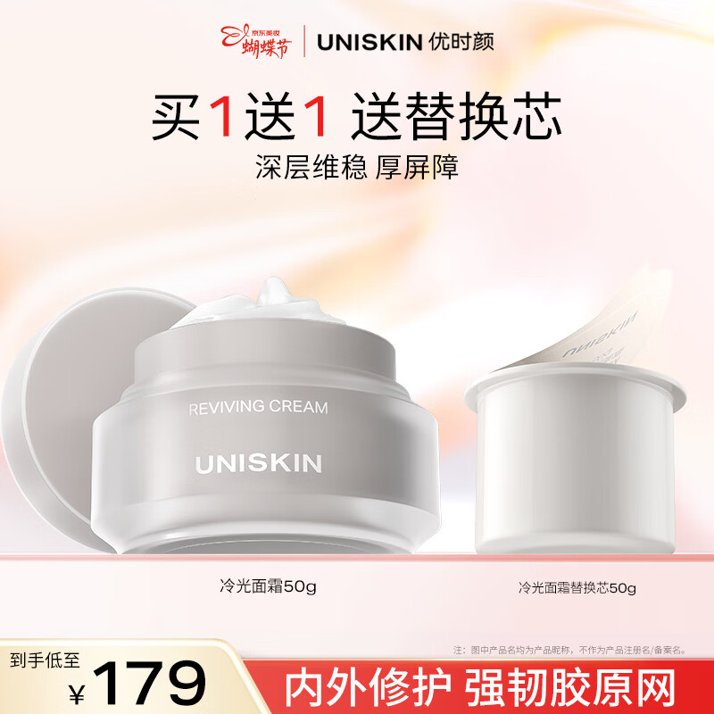 优时颜（UNISKIN）冷光面霜修护舒缓紧致抗皱保湿国货送女友生日情人节礼物 冷光面霜50g+替换芯50g【效期2026/07】