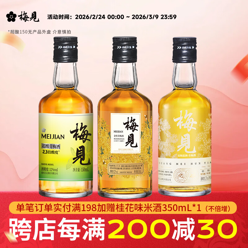 梅见12度双梅混酿金桂桂花青梅原味梅见梅子酒多口味组合微醺果酒送礼 金桂+双梅混调+超酸（光瓶）150ml*3