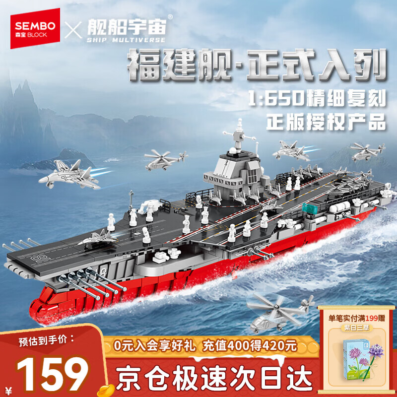 森宝积木军事拼装福建舰航空母舰正版授权玩具模型男孩生日新年情人节礼物