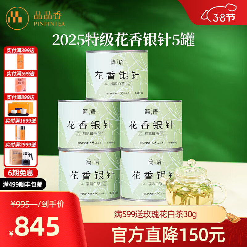 品品香茶叶福鼎白茶 春茶头采特级花香白茶小罐茶叶自己喝 伴手礼送人 【5罐装】2025特级花香银针 40g*5罐 花香白茶工艺专利