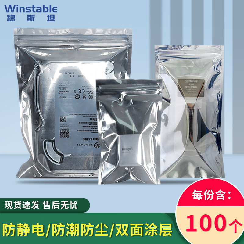 稳斯坦 WST1008 防静电包装袋子(100个）自封袋 主板静电包装屏蔽袋 塑料袋 8*12cm