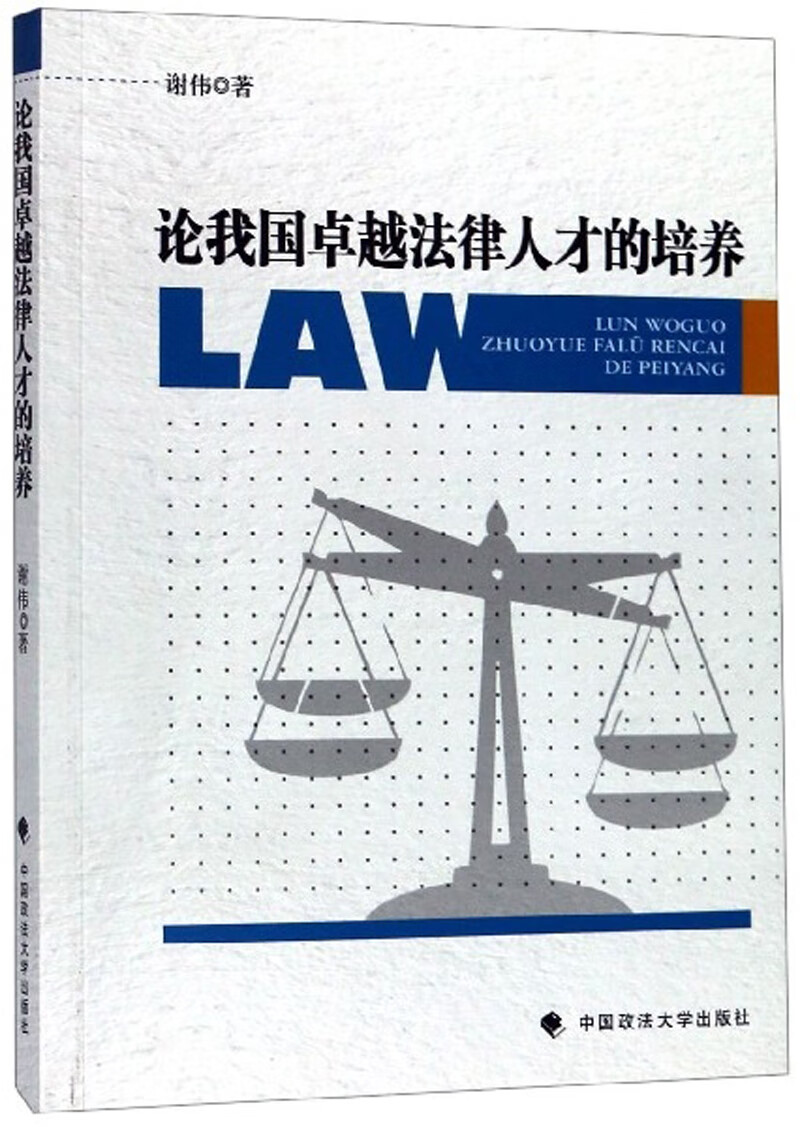论我国卓越法律人才的培养