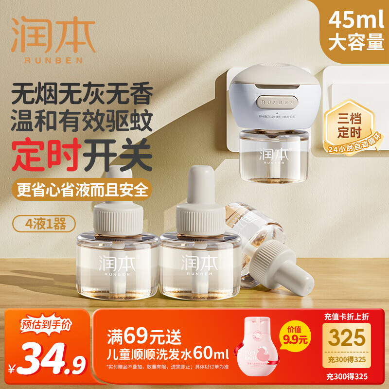 润本蚊香液电蚊香液驱蚊液45ml*4瓶+1个定时加热器驱蚊防蚊蚊香无香型