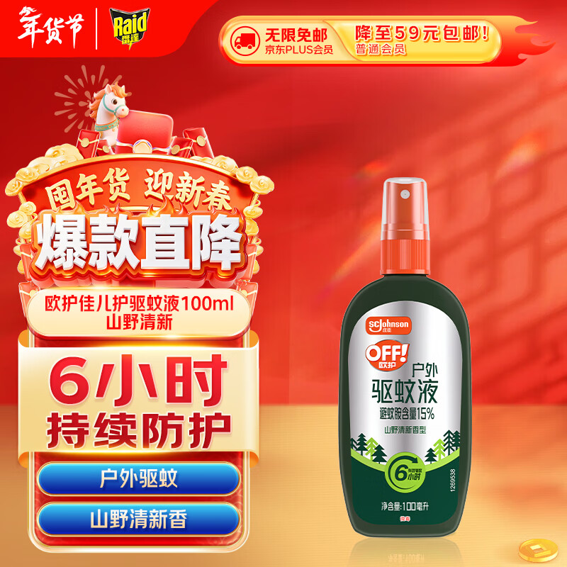 雷达（Raid）欧护基孔肯雅热驱蚊喷雾 100ml 山野清新花露水驱蚊液 驱蚊水