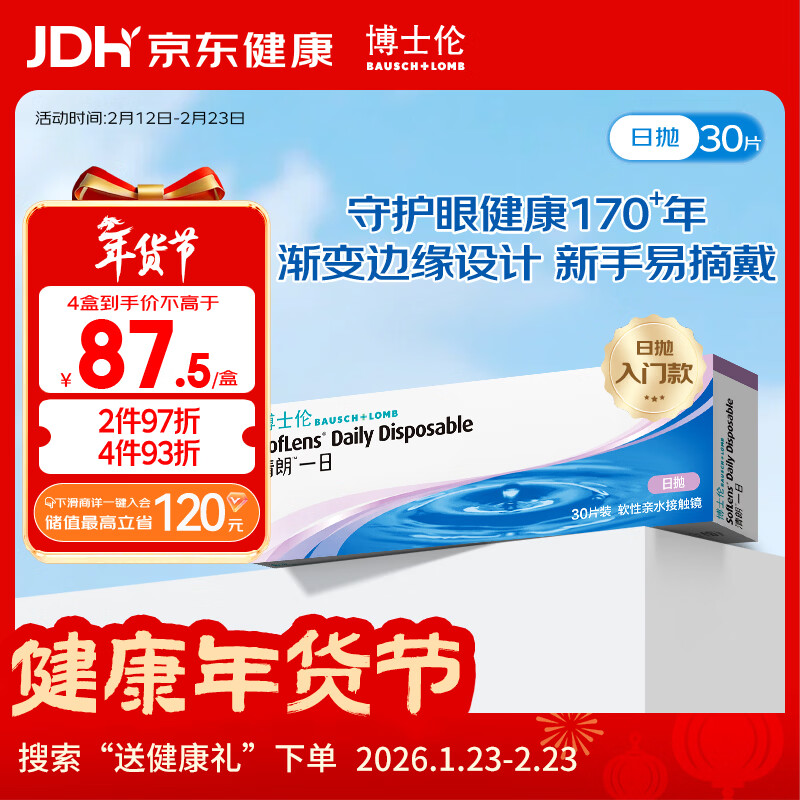 博士伦清朗一日透明近视隐形眼镜日抛30片高清水润每日抛弃型 500度