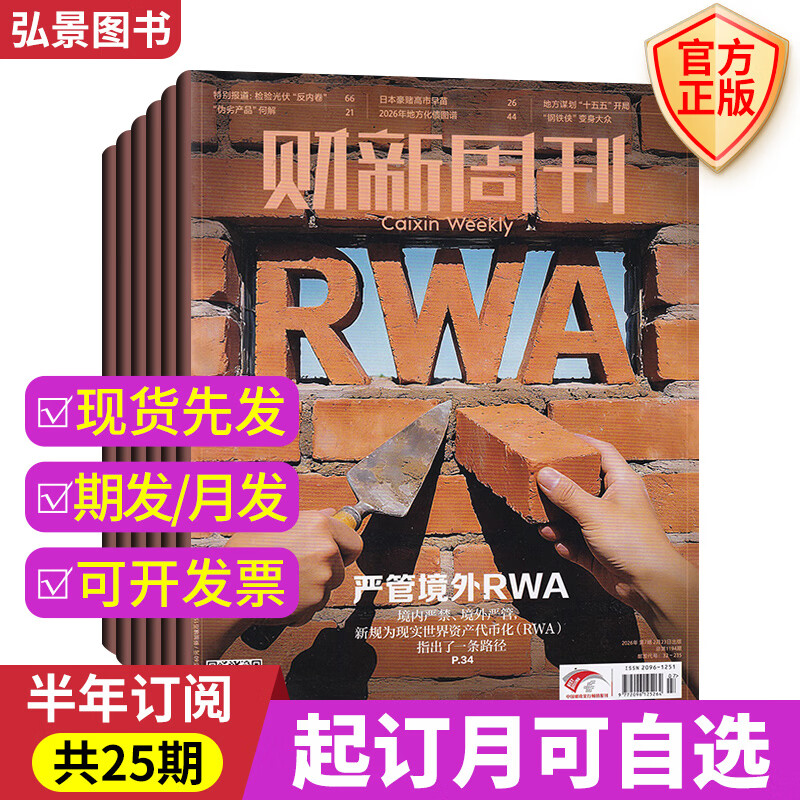 财新周刊2026年【全年/半年订阅】 电子版财新通 财新网 商业财经新闻金融咨询类期刊杂志 【半年订阅每周发/共25期】7-12月26-50期