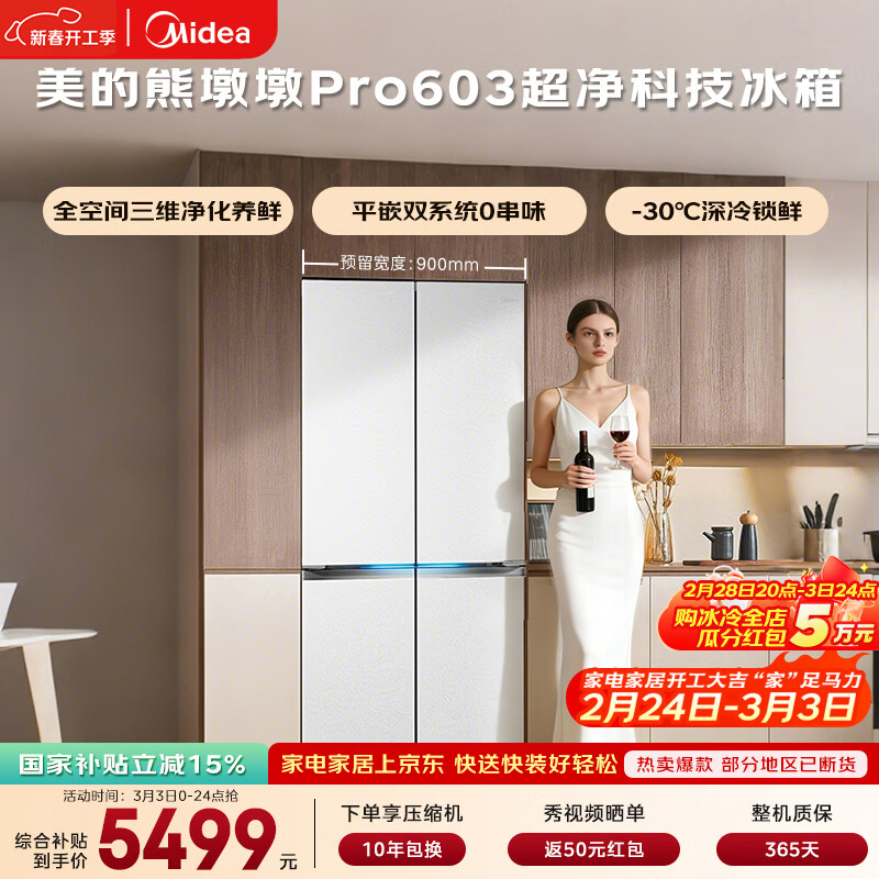 美的（Midea）熊墩墩603L十字门冰箱超薄零嵌入式双系统超大容量一级能效以旧换新白色BCD-603WUSPZM(E)国家补贴