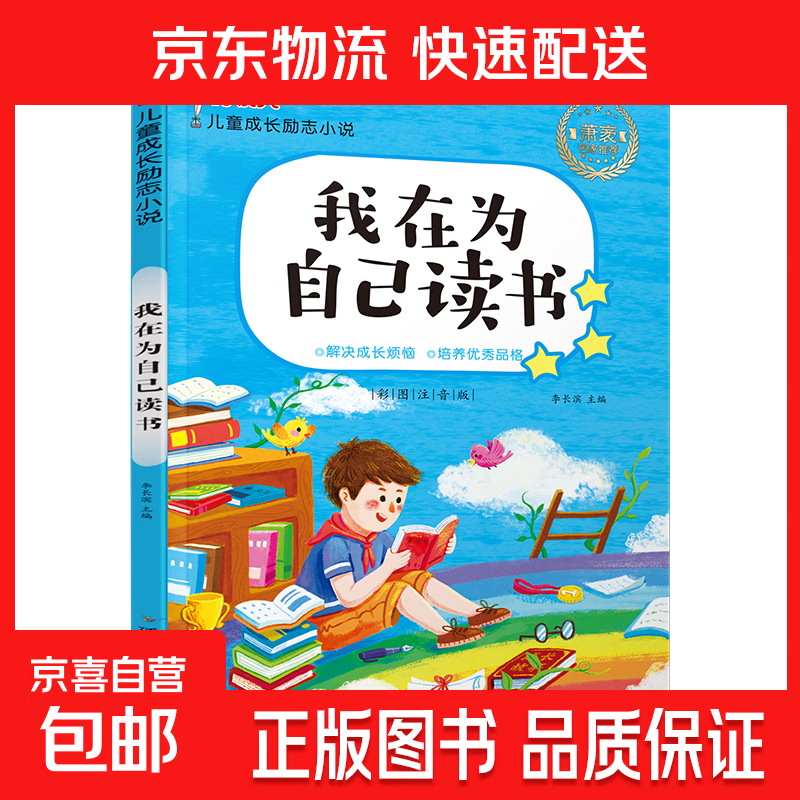 正版10册儿童成长励志读物办法总比困难多注音版小学生课外书籍儿童文学读物7-10岁一二三四年级小学生课外阅读书 儿童成长励志小说-我在为自己读书