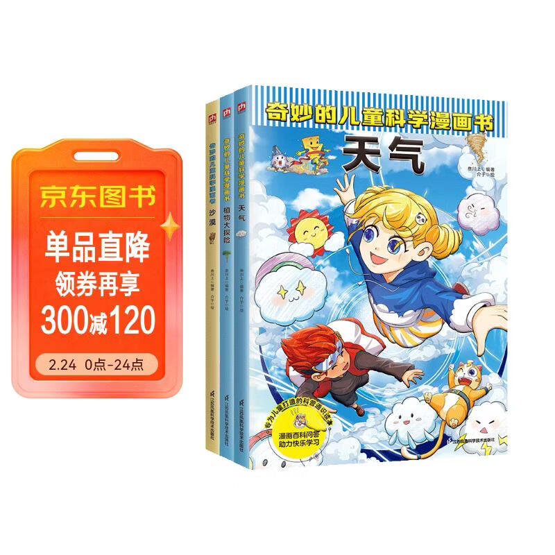 奇妙的儿童科学漫画：天气+植物大探险+沙漠（全3册）小学生超爱看的科学漫画书儿童课外阅读科普图书