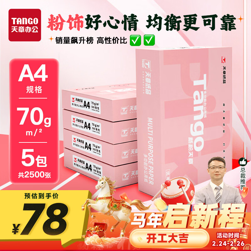 天章 （TANGO）新粉天章A4纸打印纸 70g500张*5包一箱 白纸草稿纸 高性价比复印纸 整箱2500张【经济款】