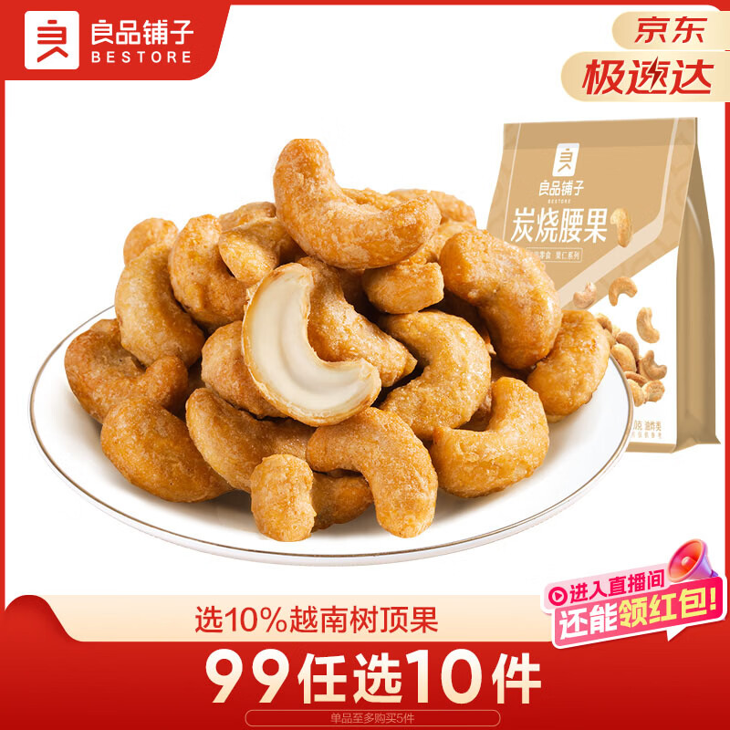 良品铺子炭烧腰果每日坚果零食干果炒货腰果仁小吃120g休闲零食小吃