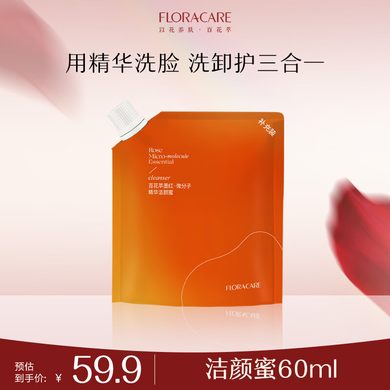百花萃墨红精华洁颜蜜60ml补充装 氨基酸洗面奶女温和深层洁面洗卸合一